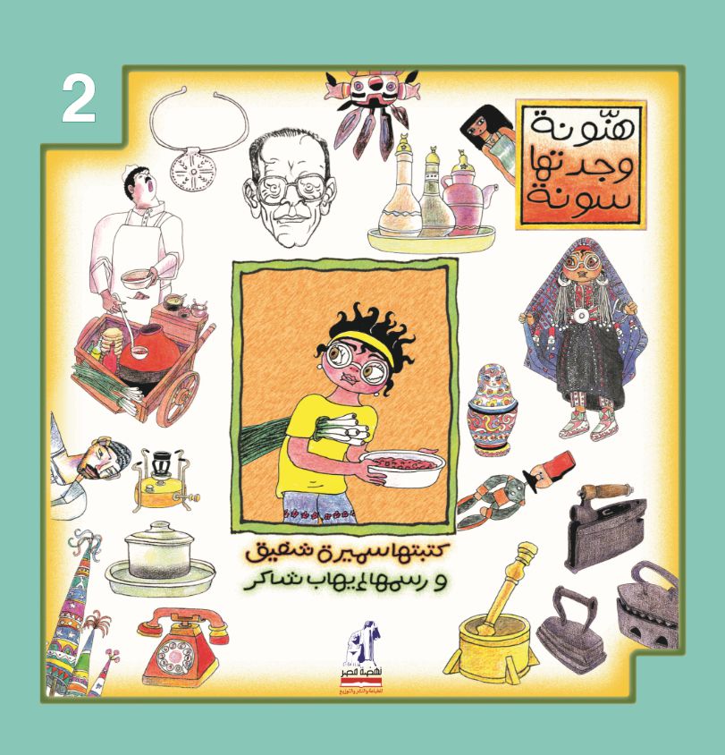 هنونة و جدتها سونة ج2