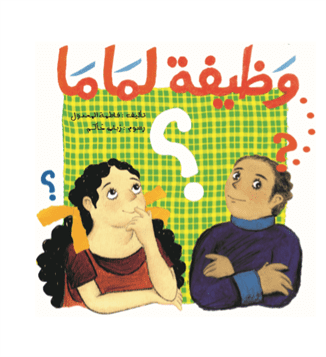 وظيفة لماما