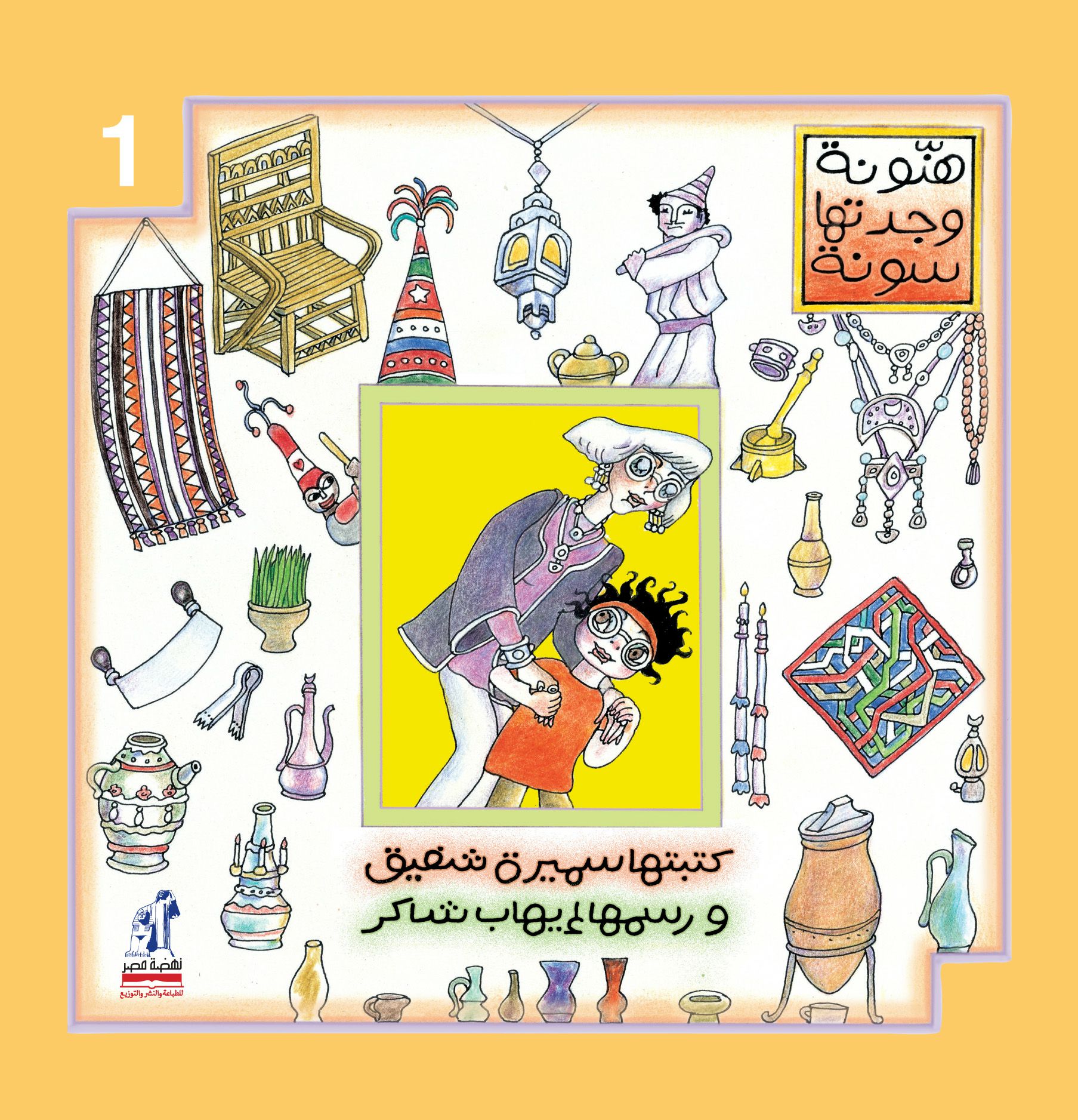 هنونة و جدتها سونة ج1 هنونة و جدتها سونة ج1
