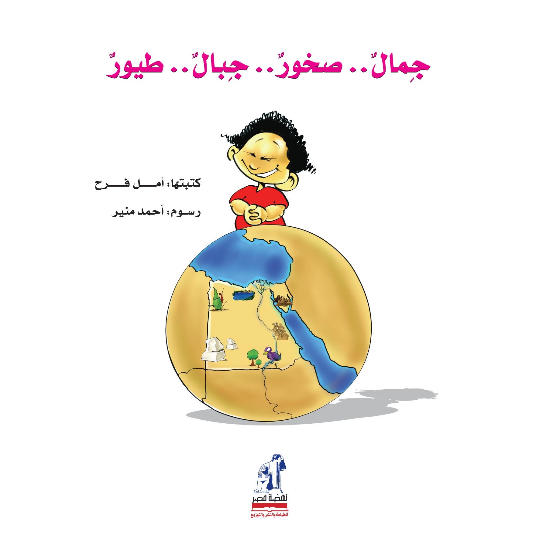 جمال . صخور . جبال . طيور حجم كبير