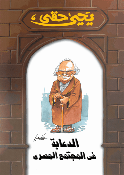 الدعابة فى المجتمع المصرى الدعابة فى المجتمع المصرى