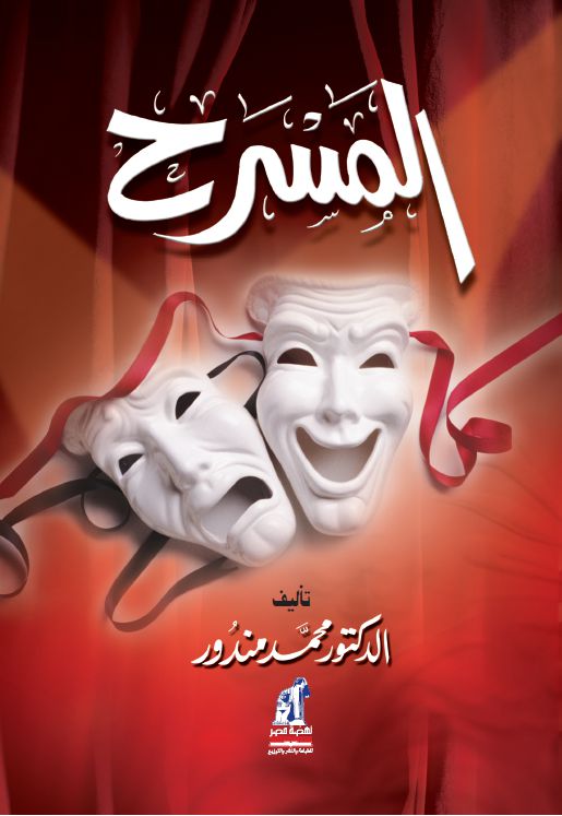 المسرح