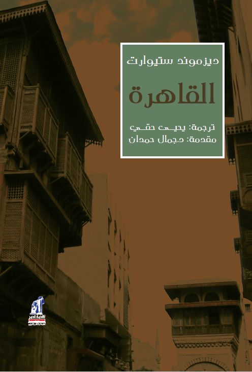 القاهرة القاهرة
