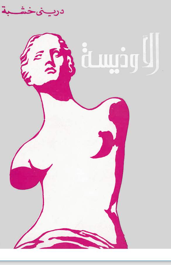 الأوذيسة الأوذيسة