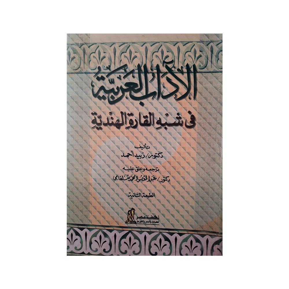 الأداب العربية فى القارة الهندية الأداب العربية فى القارة الهندية