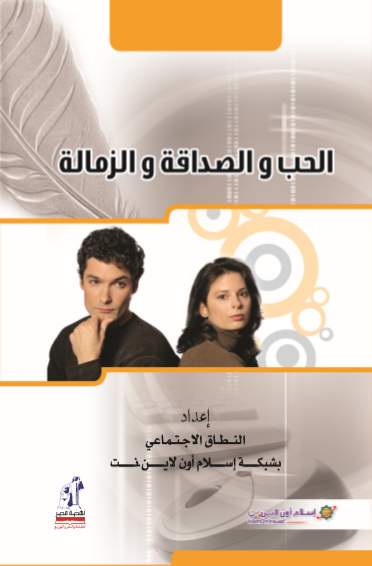 الحب و الصداقة و الزمالة