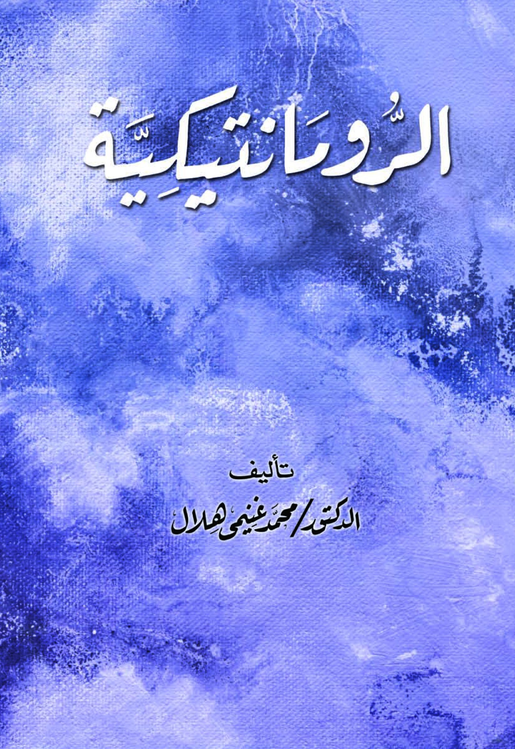 الرومانتيكية