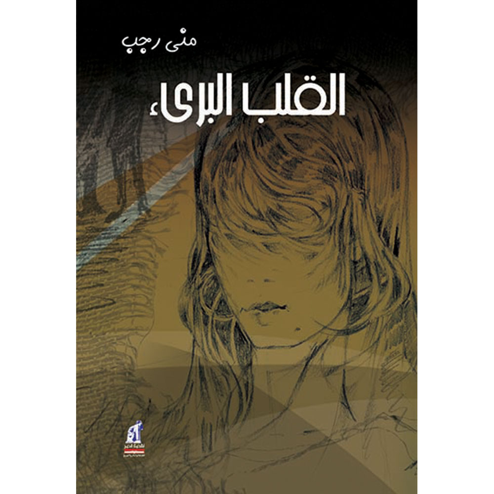 القلب البرىء القلب البرىء