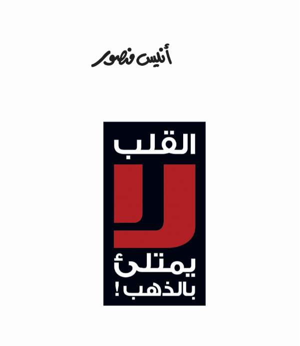 القلب لا يمتلىء بالذهب القلب لا يمتلىء بالذهب