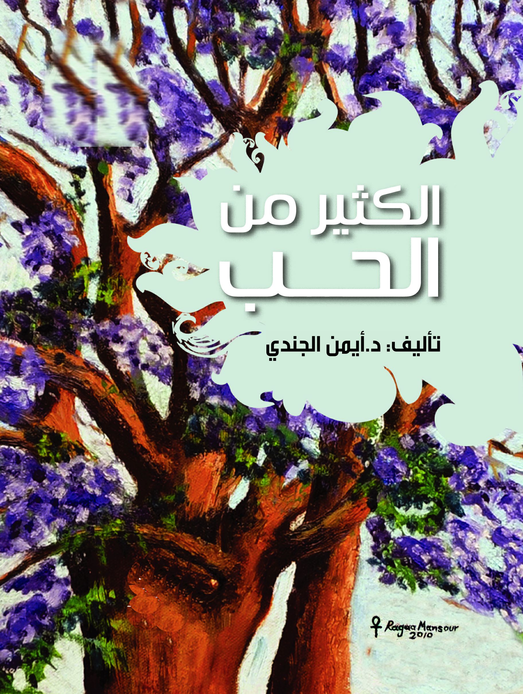 الكثير من الحب الكثير من الحب