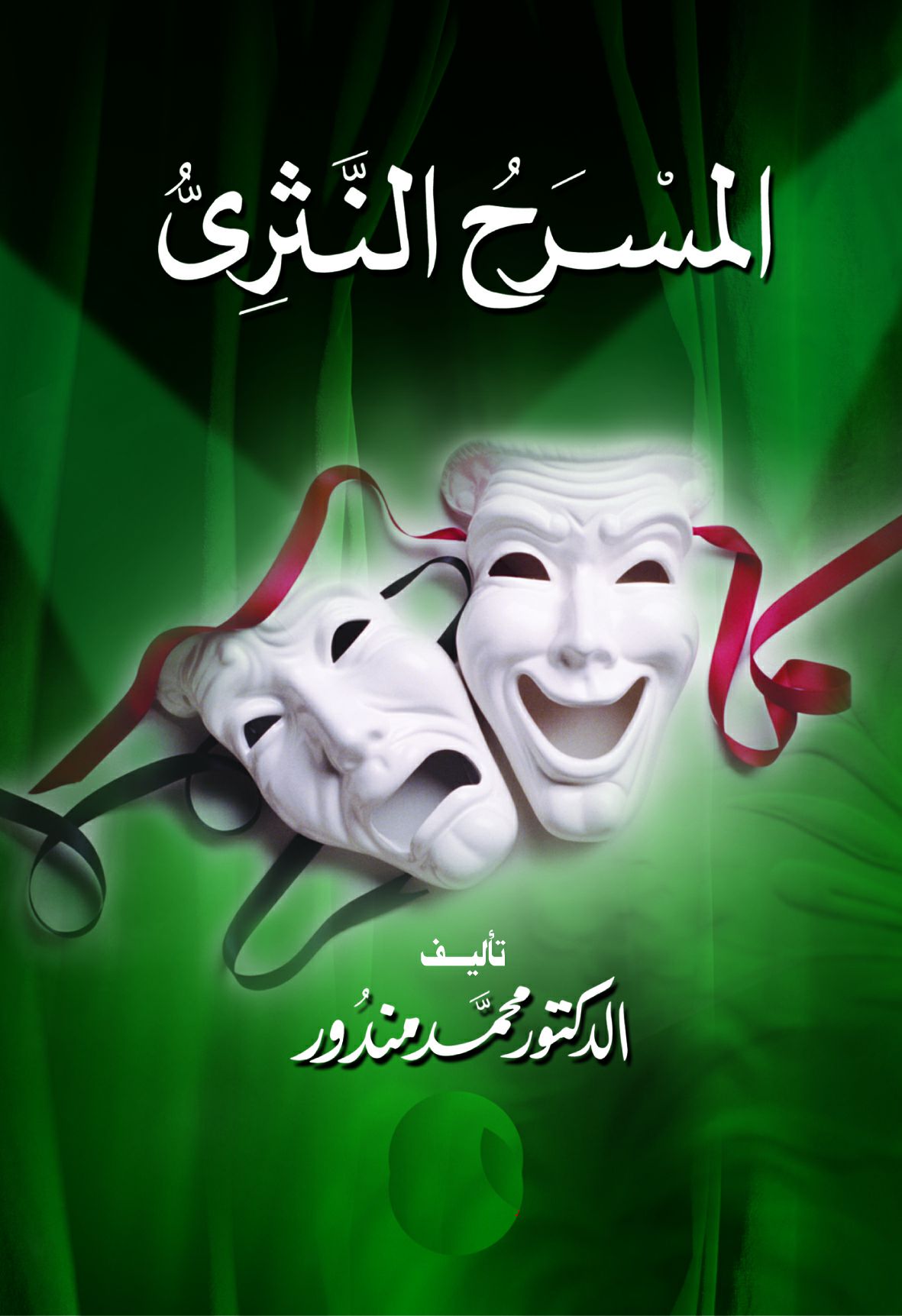 المسرح النثرى