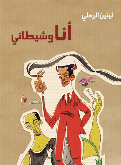 أنا و شيطانى أنا و شيطانى