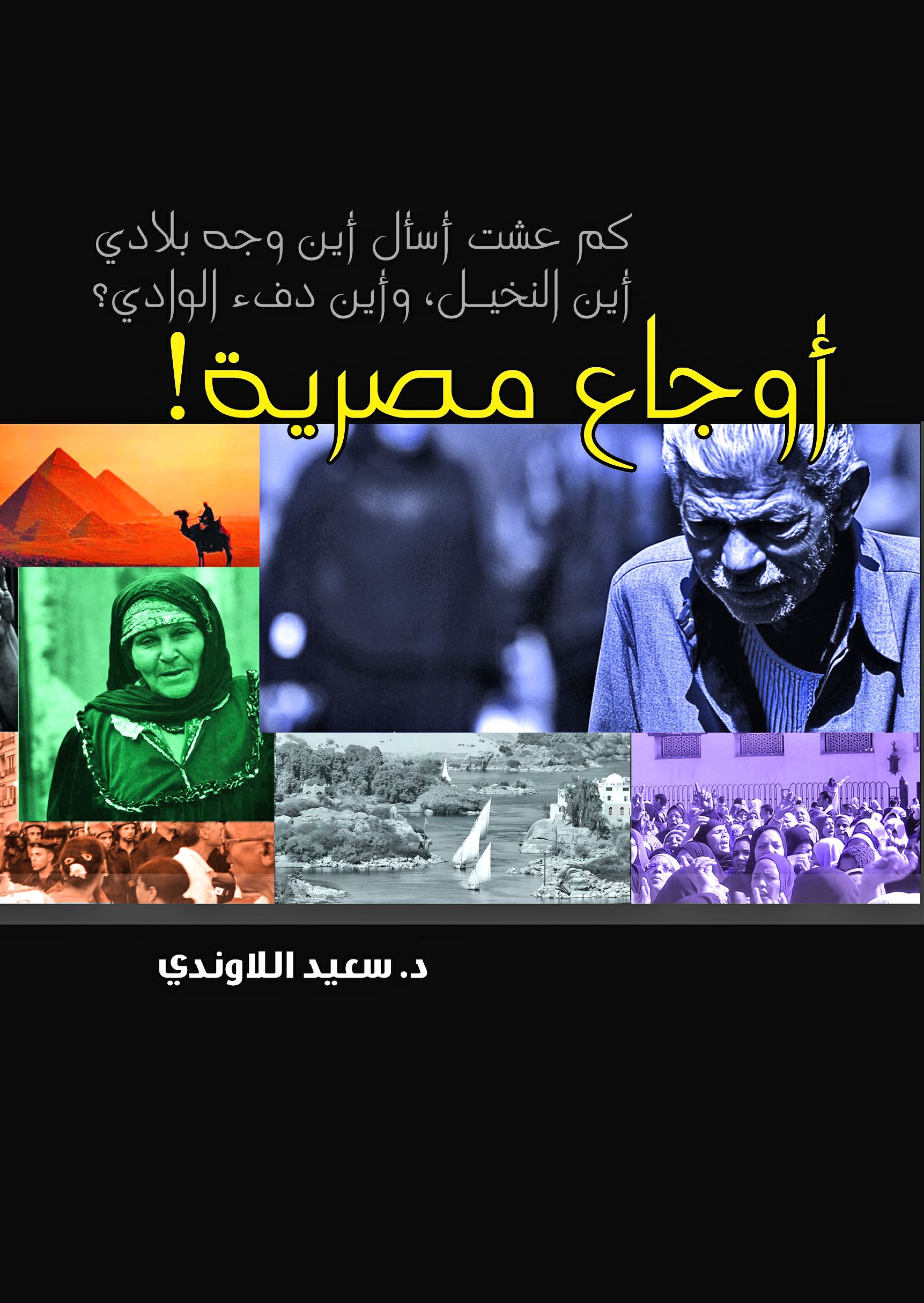 أوجاع مصرية أوجاع مصرية