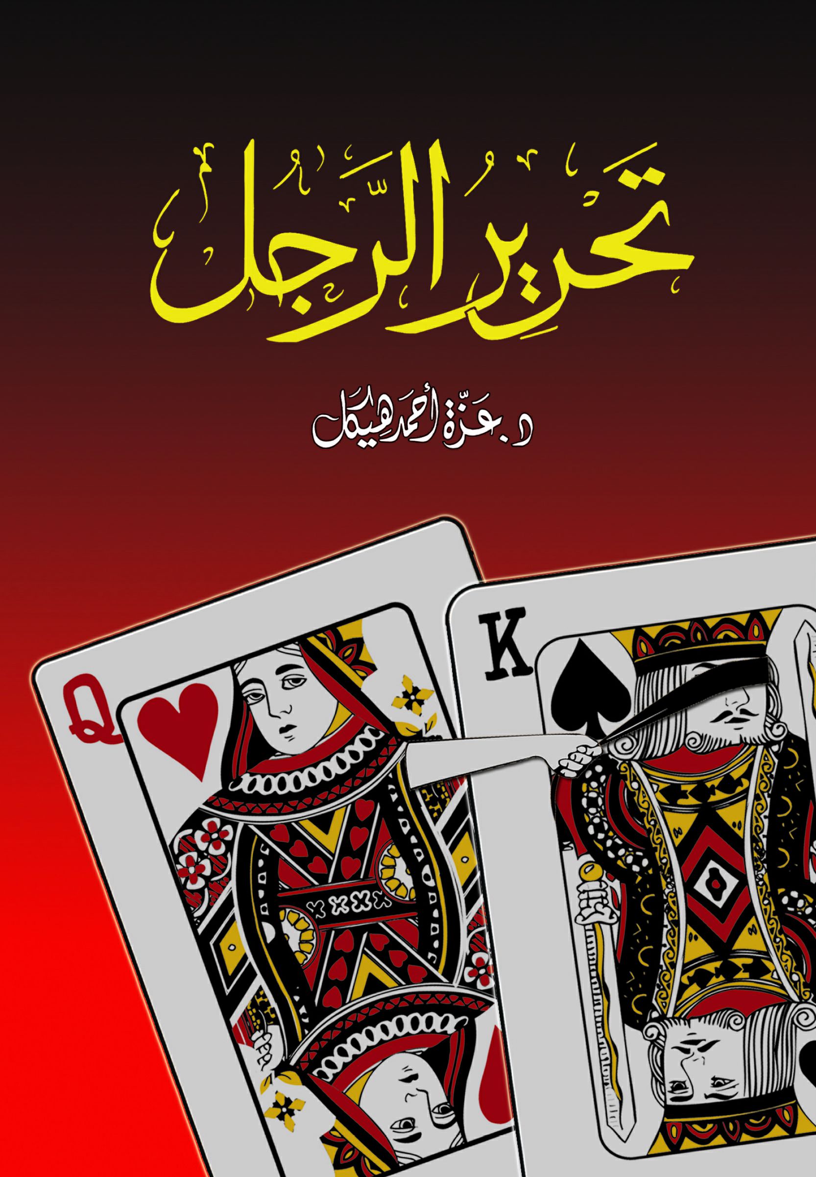 تحرير الرجل