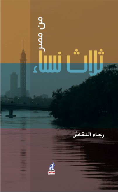ثلاث نساء من مصر ثلاث نساء من مصر