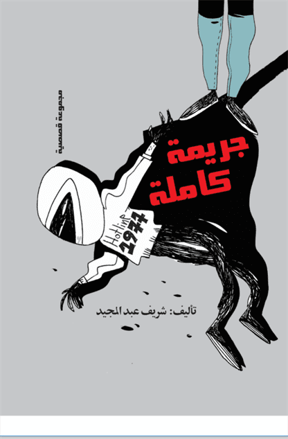 جريمة كاملة جريمة كاملة