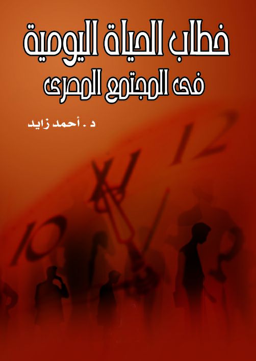 خطاب الحياة اليومية خطاب الحياة اليومية