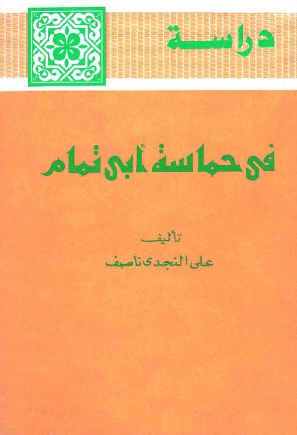 دراسة فى حماسة ابى تمام دراسة فى حماسة ابى تمام