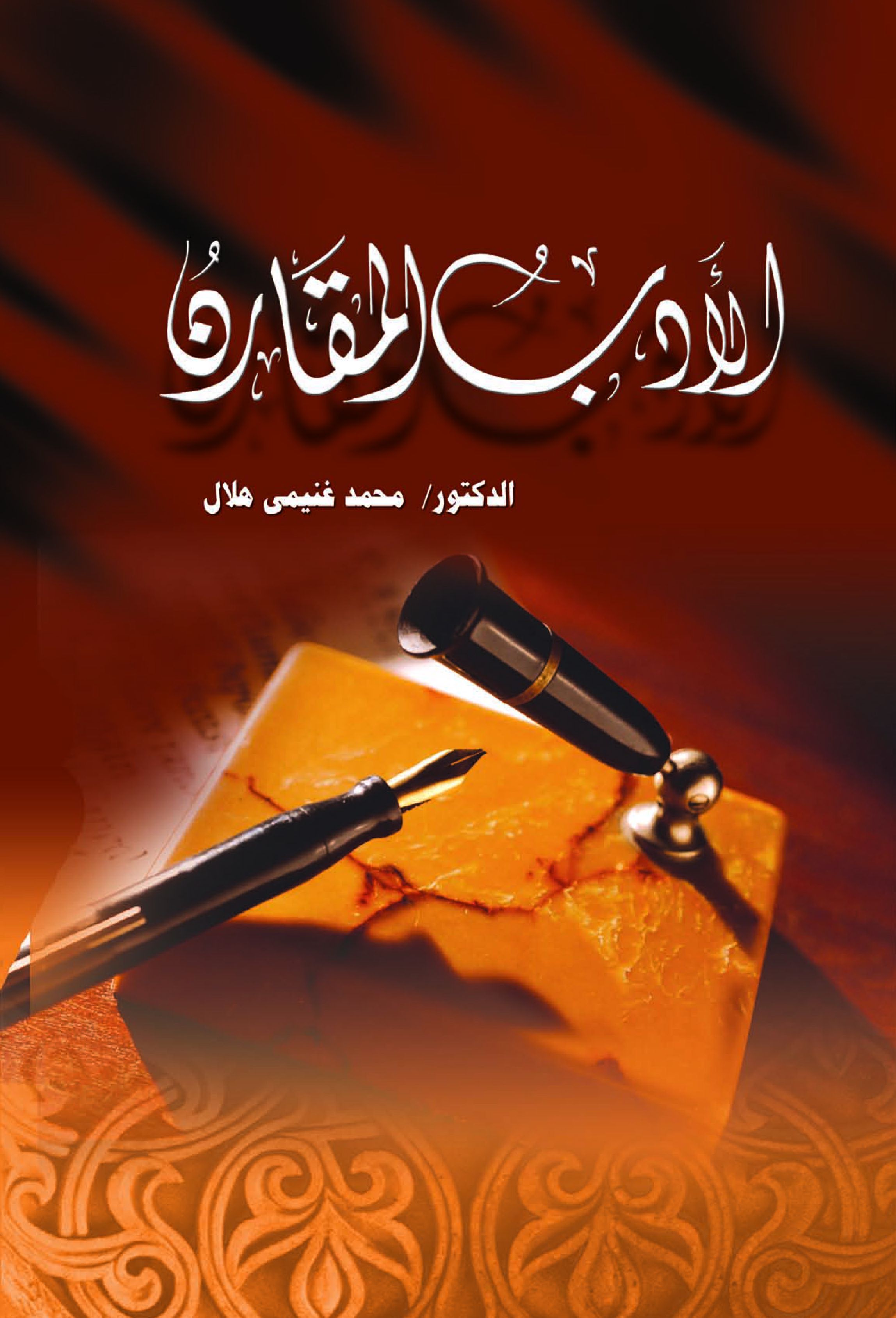 دور الأدب المقارن دور الأدب المقارن