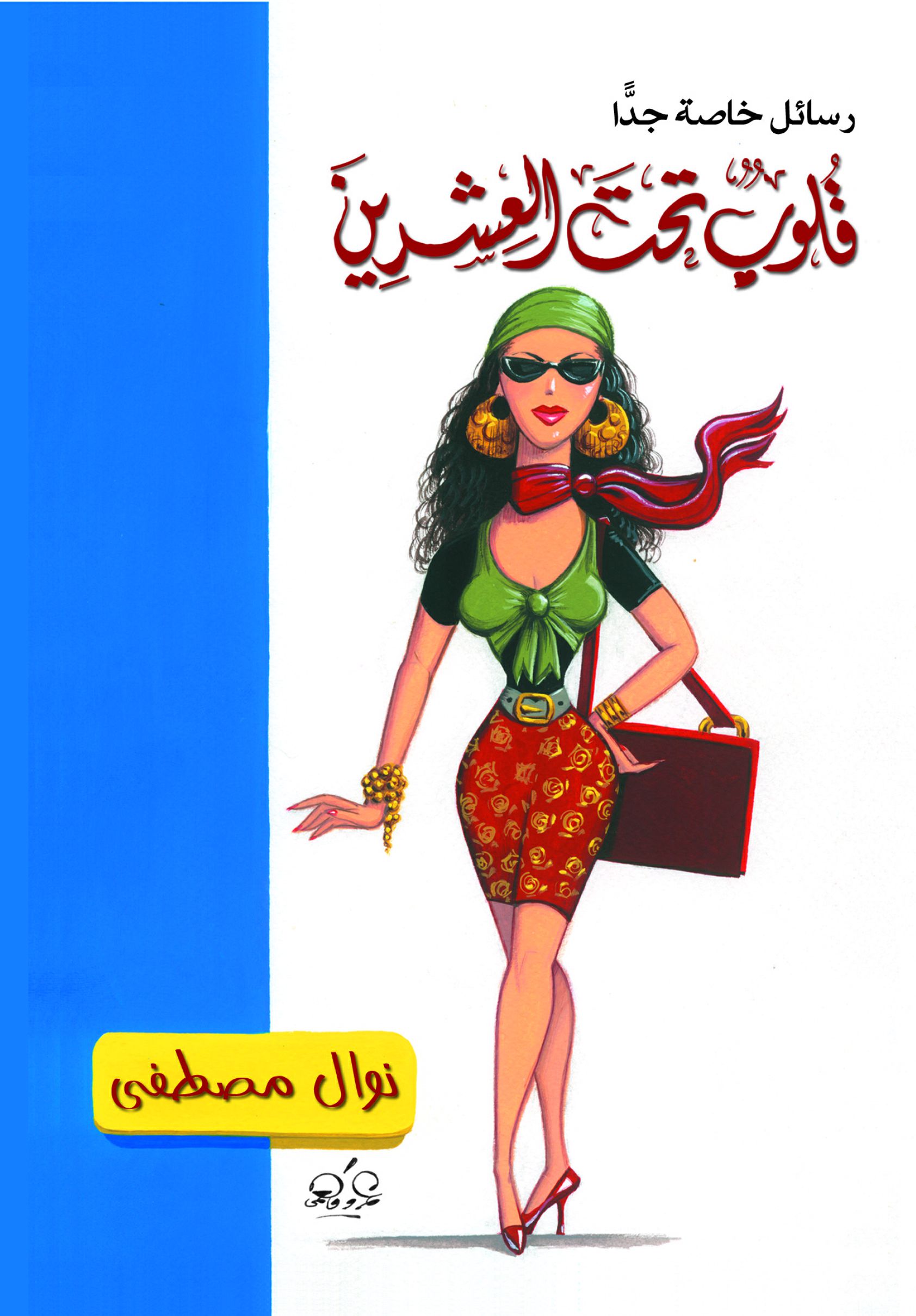 قلوب تحت العشرين