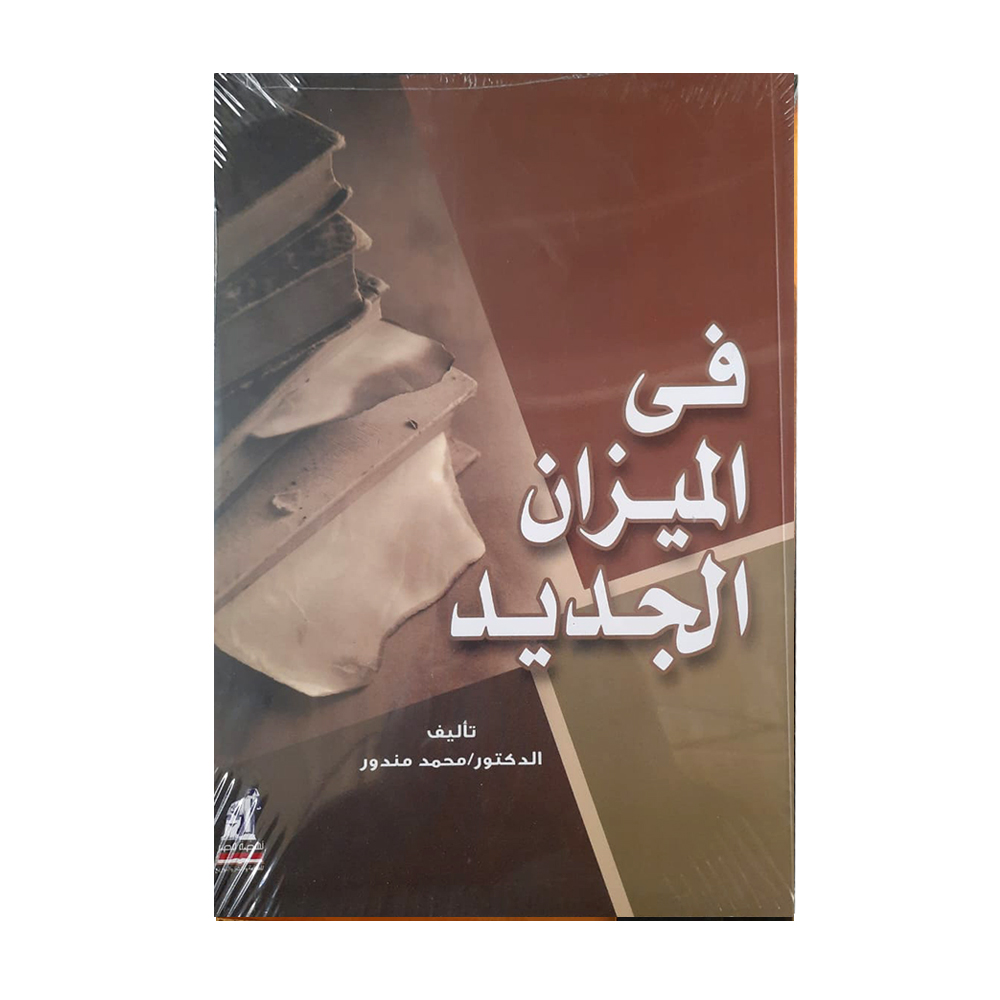 فى الميزان الجديد