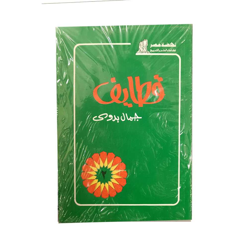 قطايف ج2 قطايف ج2