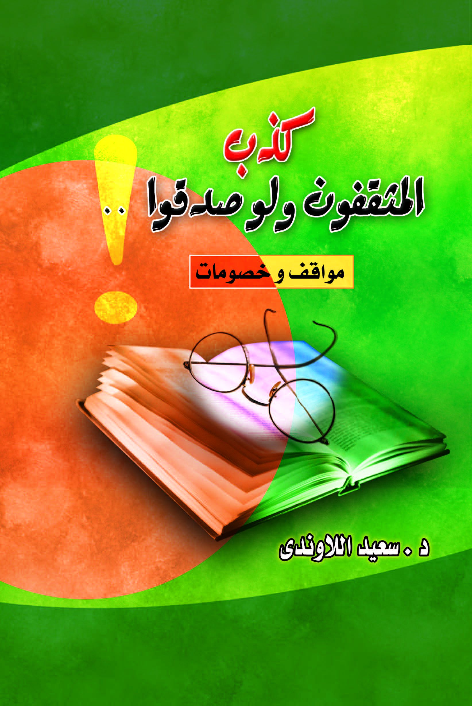 كذب المثقفون و لو صدقوا كذب المثقفون و لو صدقوا