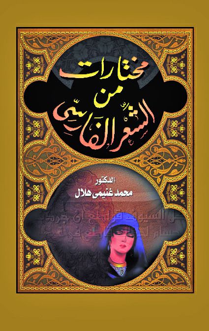 مختارات من الشعر الفارسى مختارات من الشعر الفارسى