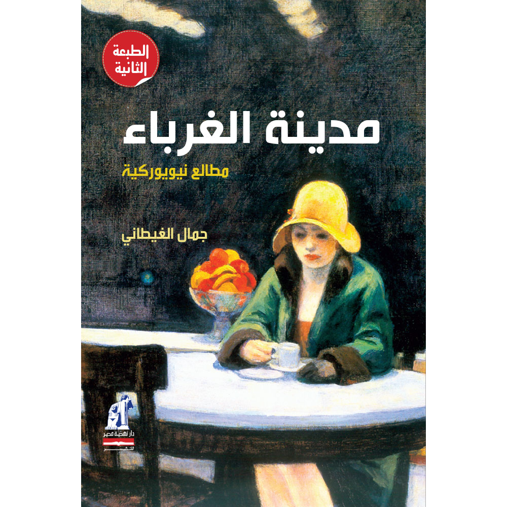 مدينة الغرباء مدينة الغرباء