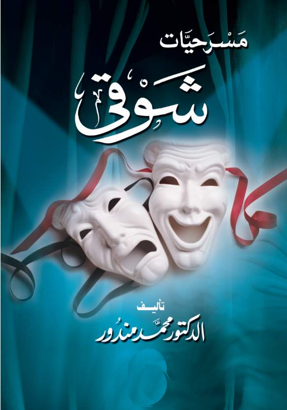 مسرحيات شوقى