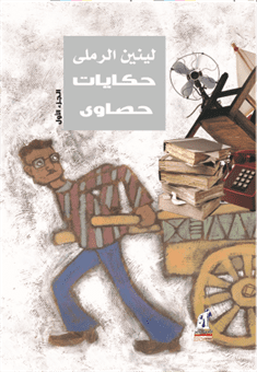 حكايات حصاوى ج1