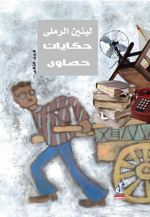 حكايات حصاوى ج2 حكايات حصاوى ج2