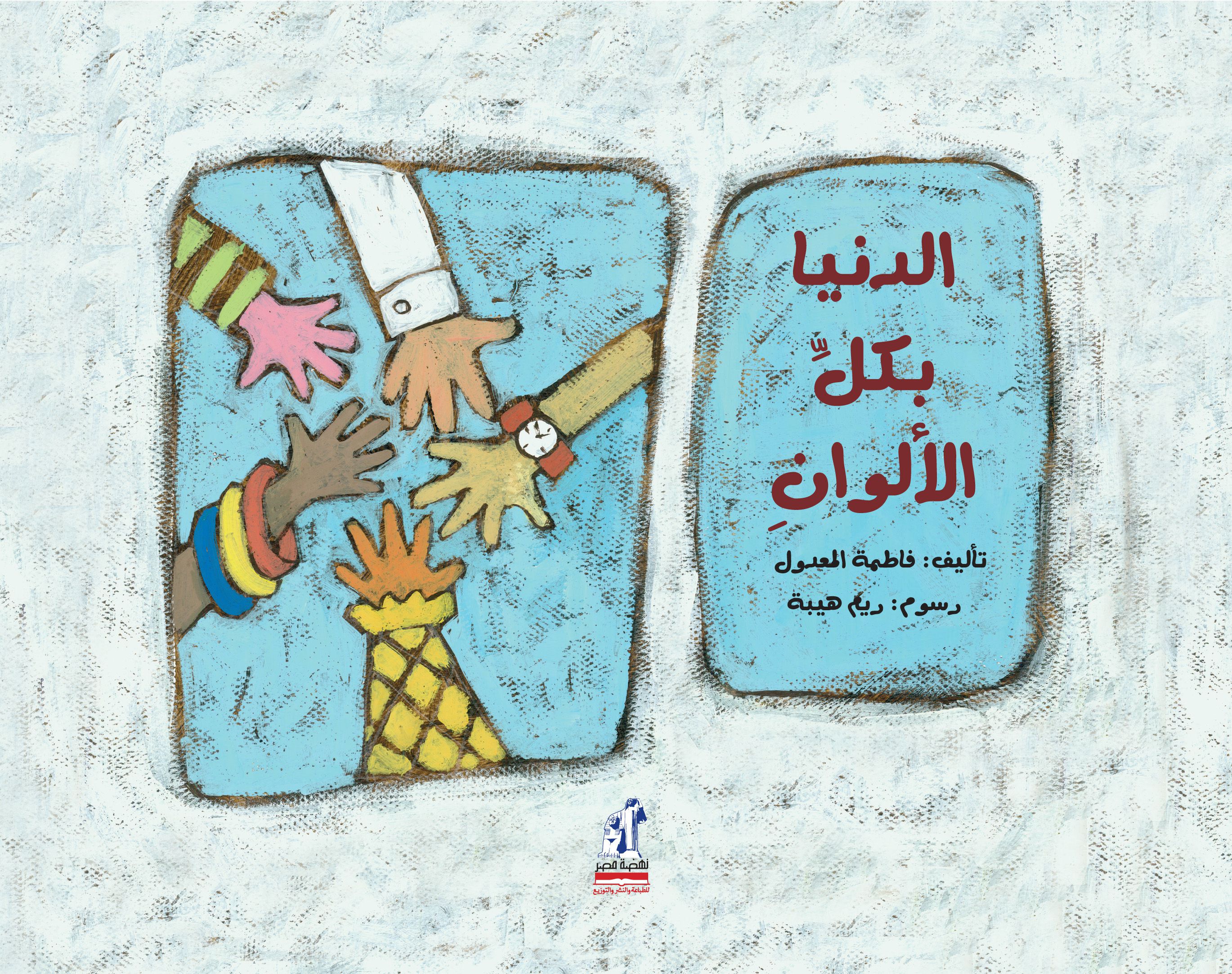 الدنيا بكل الألوان الدنيا بكل الألوان
