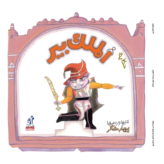 حكاية الملك بير حكاية الملك بير