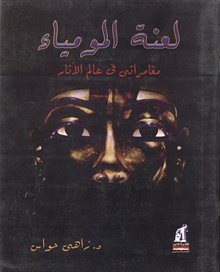 لعنة المومياء لعنة المومياء