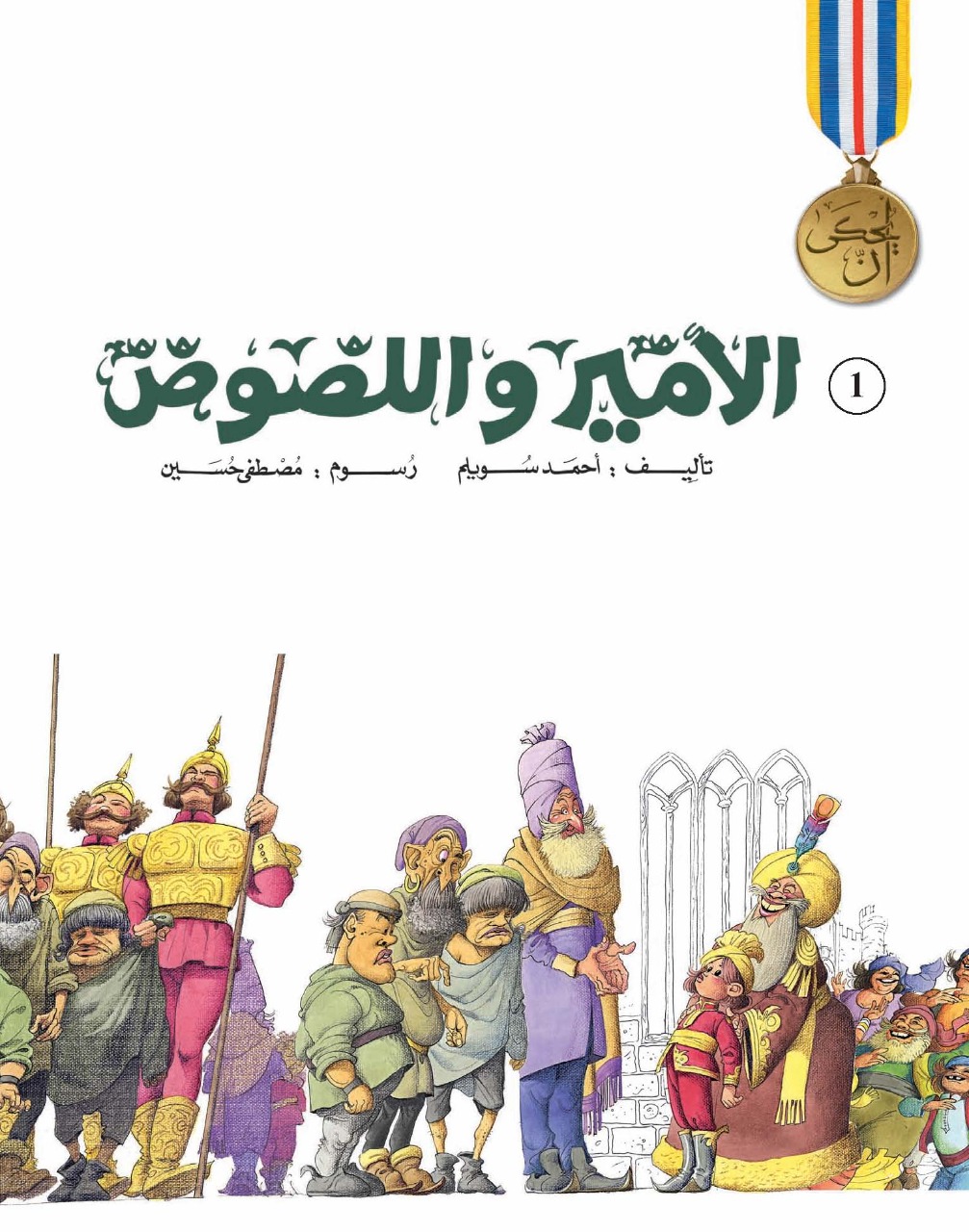 يحكى أن الأمير و اللصوص يحكى أن الأمير و اللصوص