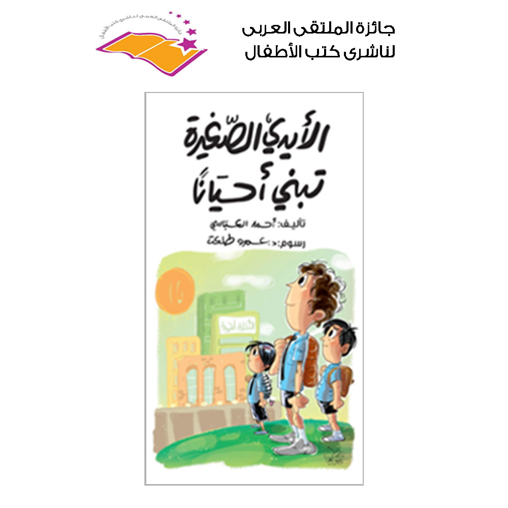 الأيدى الصغيرة تبنى أحيانا الأيدى الصغيرة تبنى أحيانا