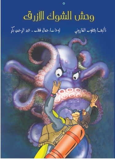 وحش الشوك الأزرق