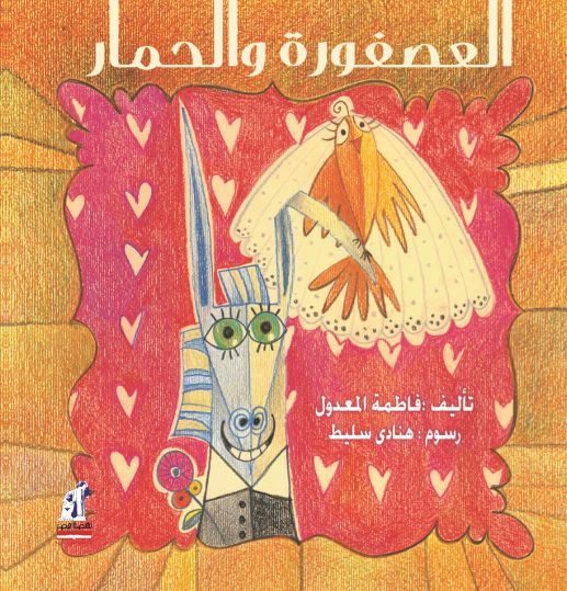 العصفورة و الحمار العصفورة و الحمار
