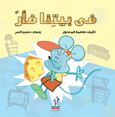 فى بيتنا فأر