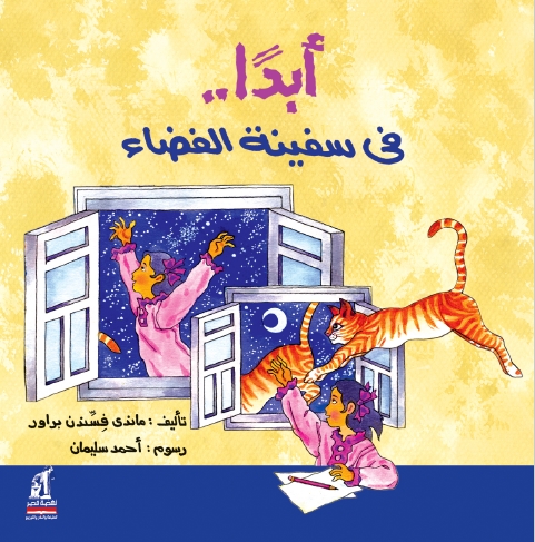 أبدا فى سفينة الفضاء