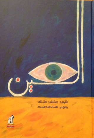 العين