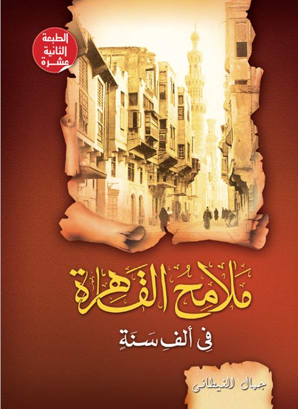 ملامح القاهرة فى 1000 سنة