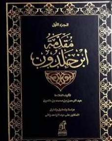 مقدمة ابن خلدون الجزء الأول