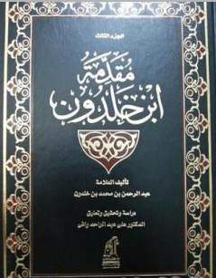 مقدمة ابن خلدون ج3