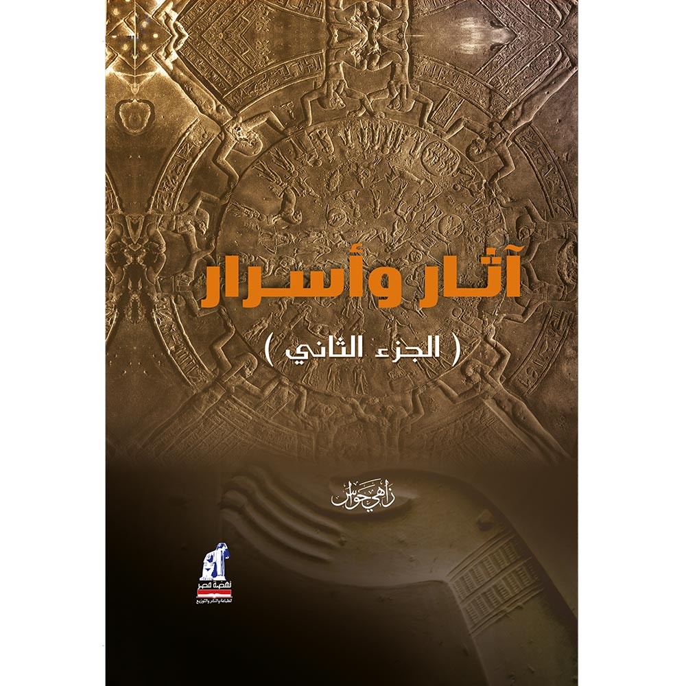 أثار و أسرار الجزء الثاني أثار و أسرار الجزء الثاني