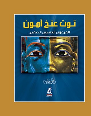 توت عنخ أمون توت عنخ أمون