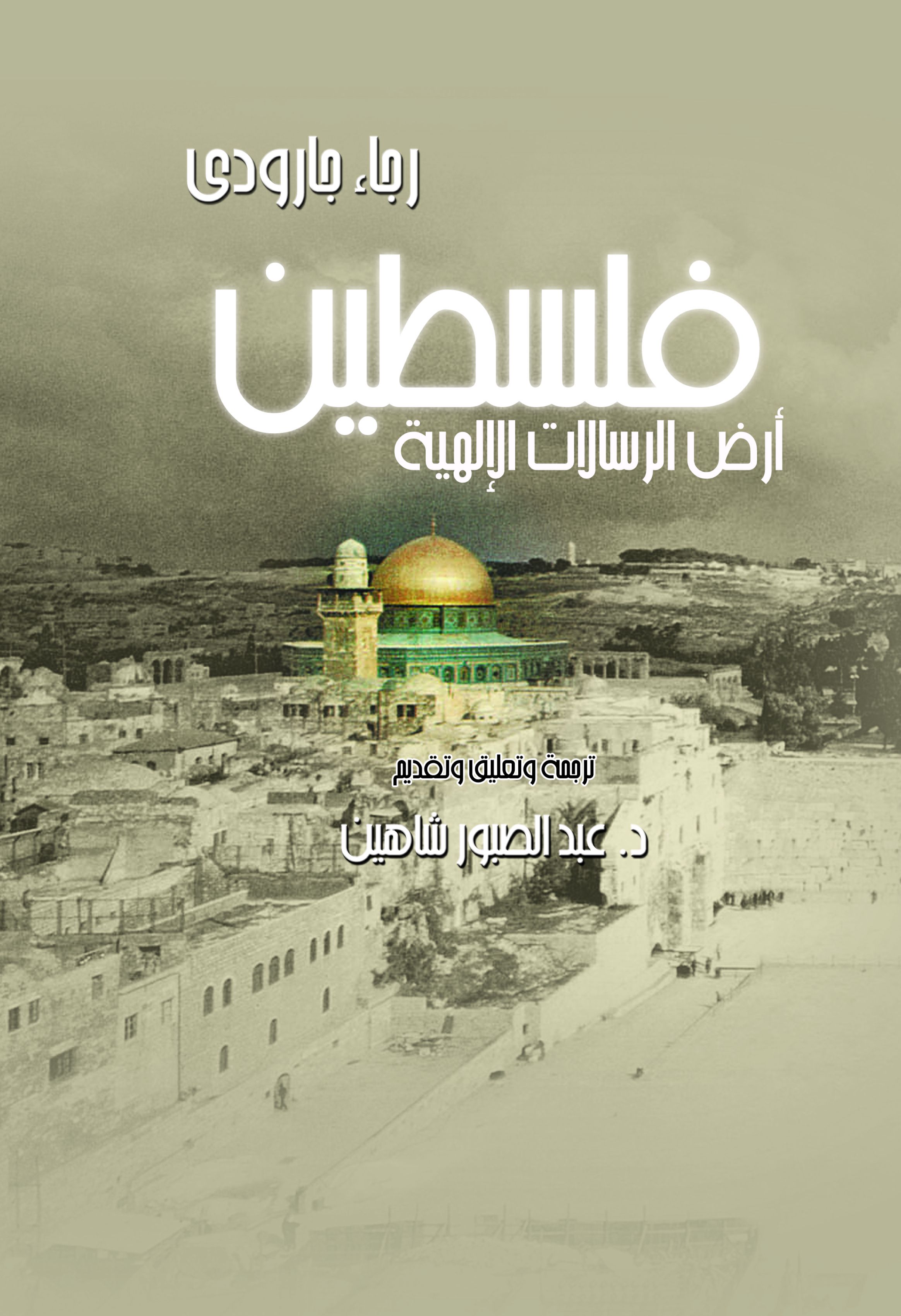 فلسطين أرض الرسالات الألهية
