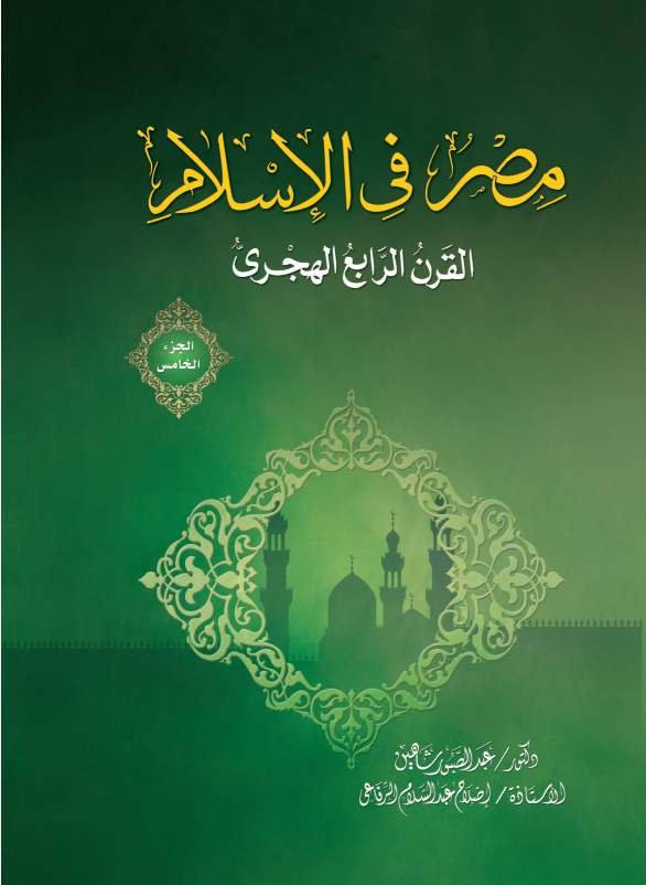 مصر فى الإسلام القرن الرابع ج5