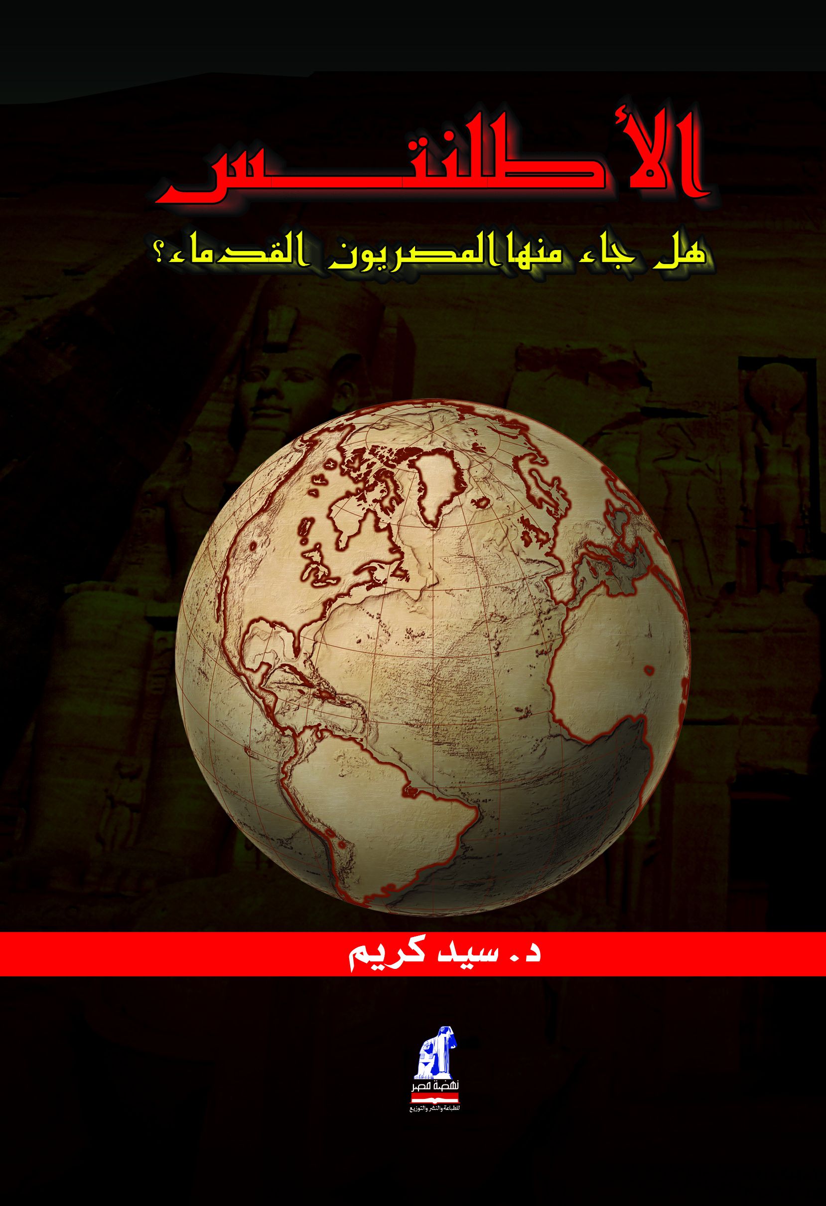 الأطلنتس هل جاء منها المصريون القدماء